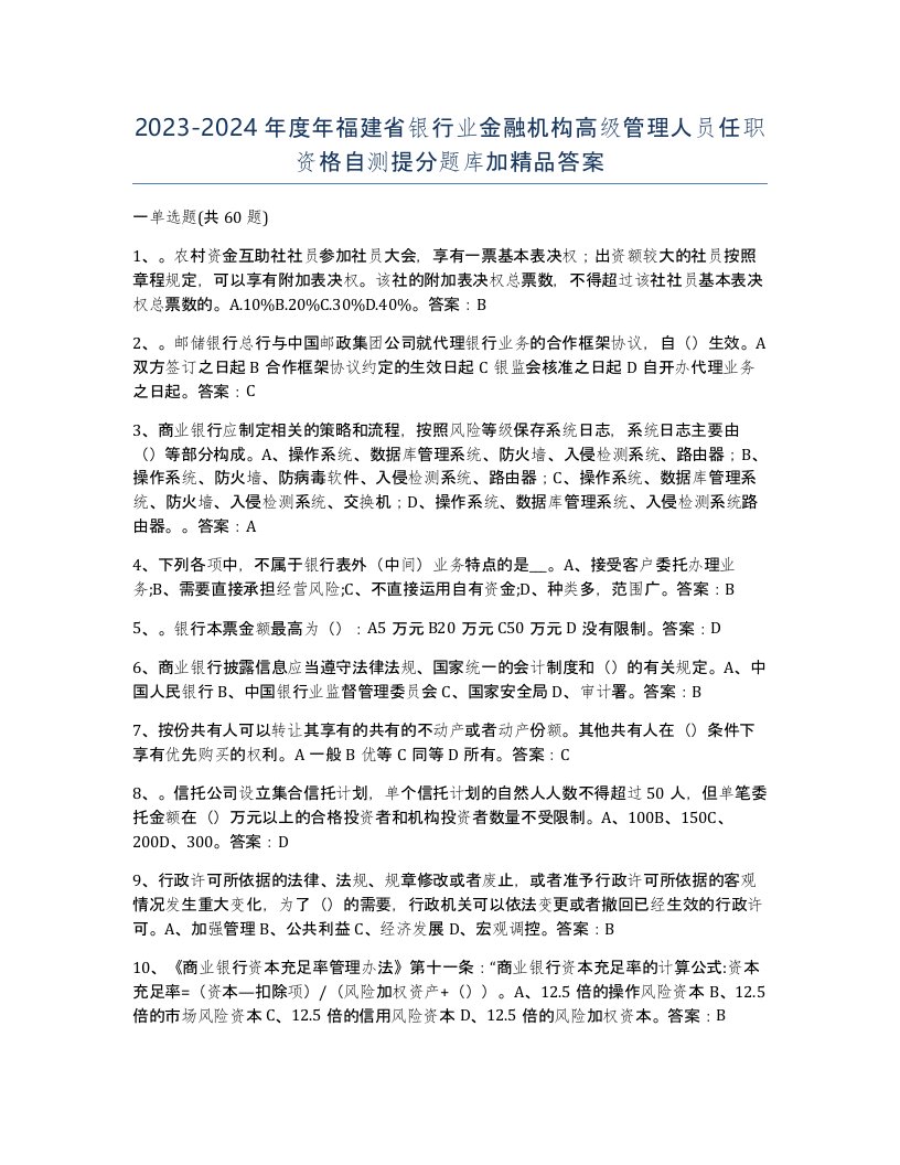 2023-2024年度年福建省银行业金融机构高级管理人员任职资格自测提分题库加答案