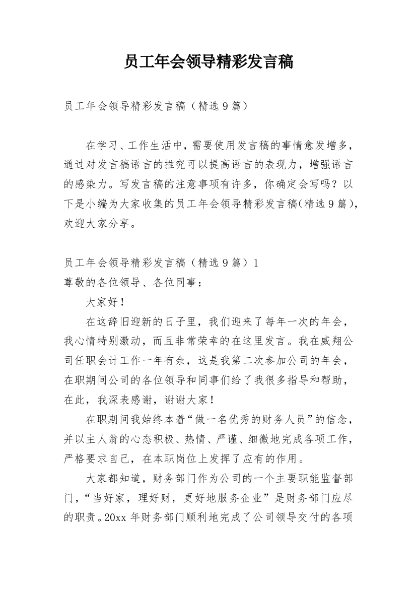 员工年会领导精彩发言稿