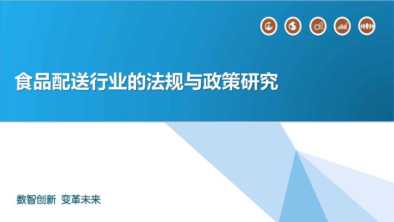 食品配送行业的法规与政策研究