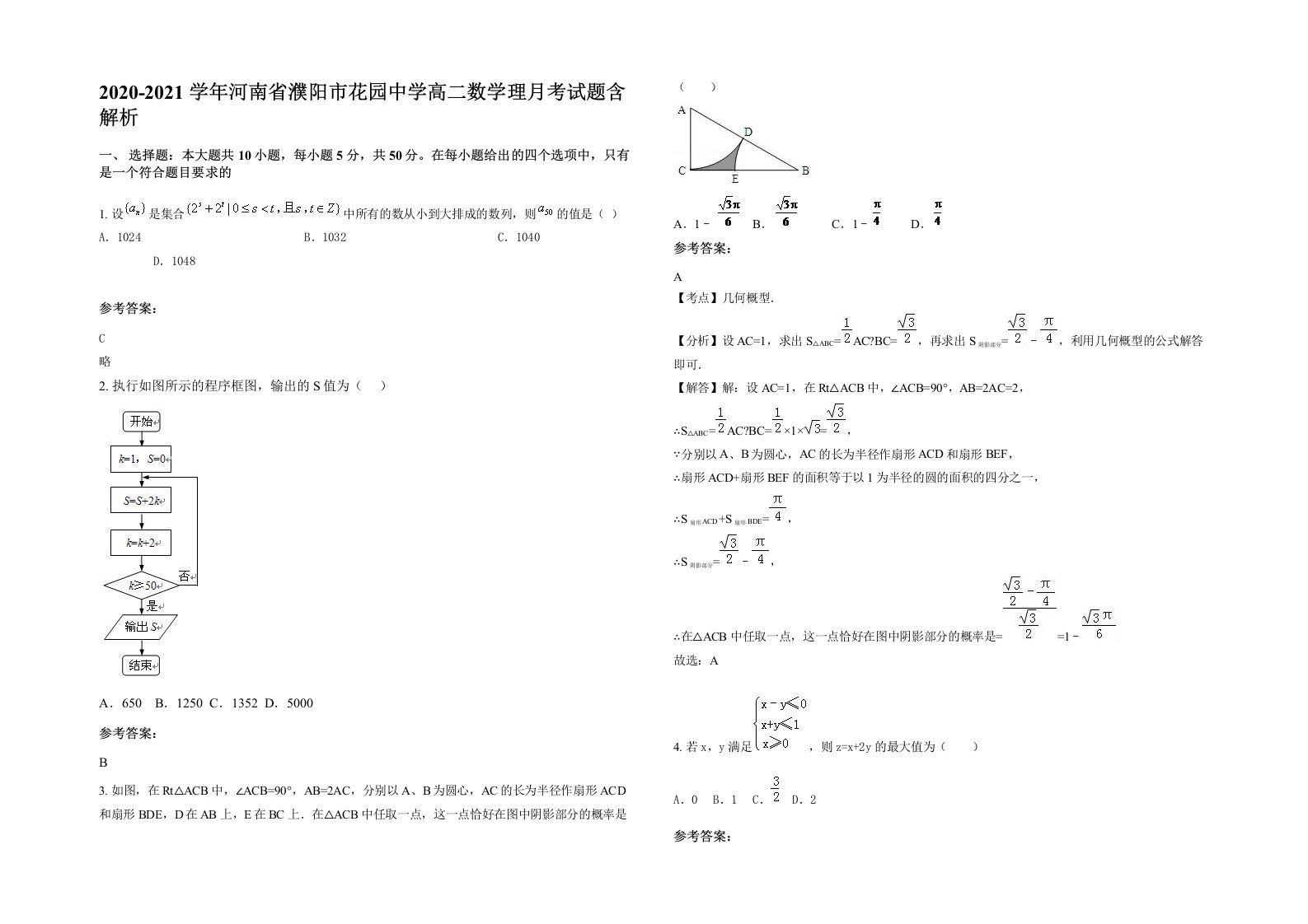 2020-2021学年河南省濮阳市花园中学高二数学理月考试题含解析