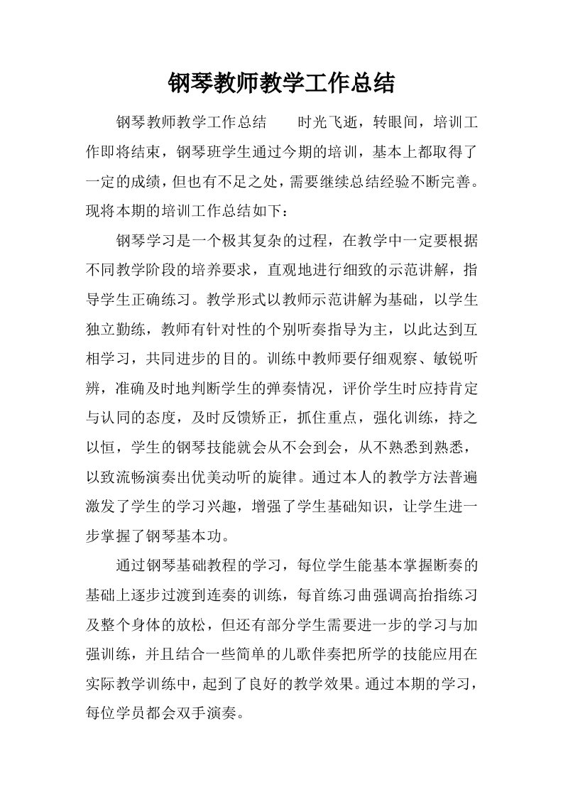 钢琴教师教学工作总结