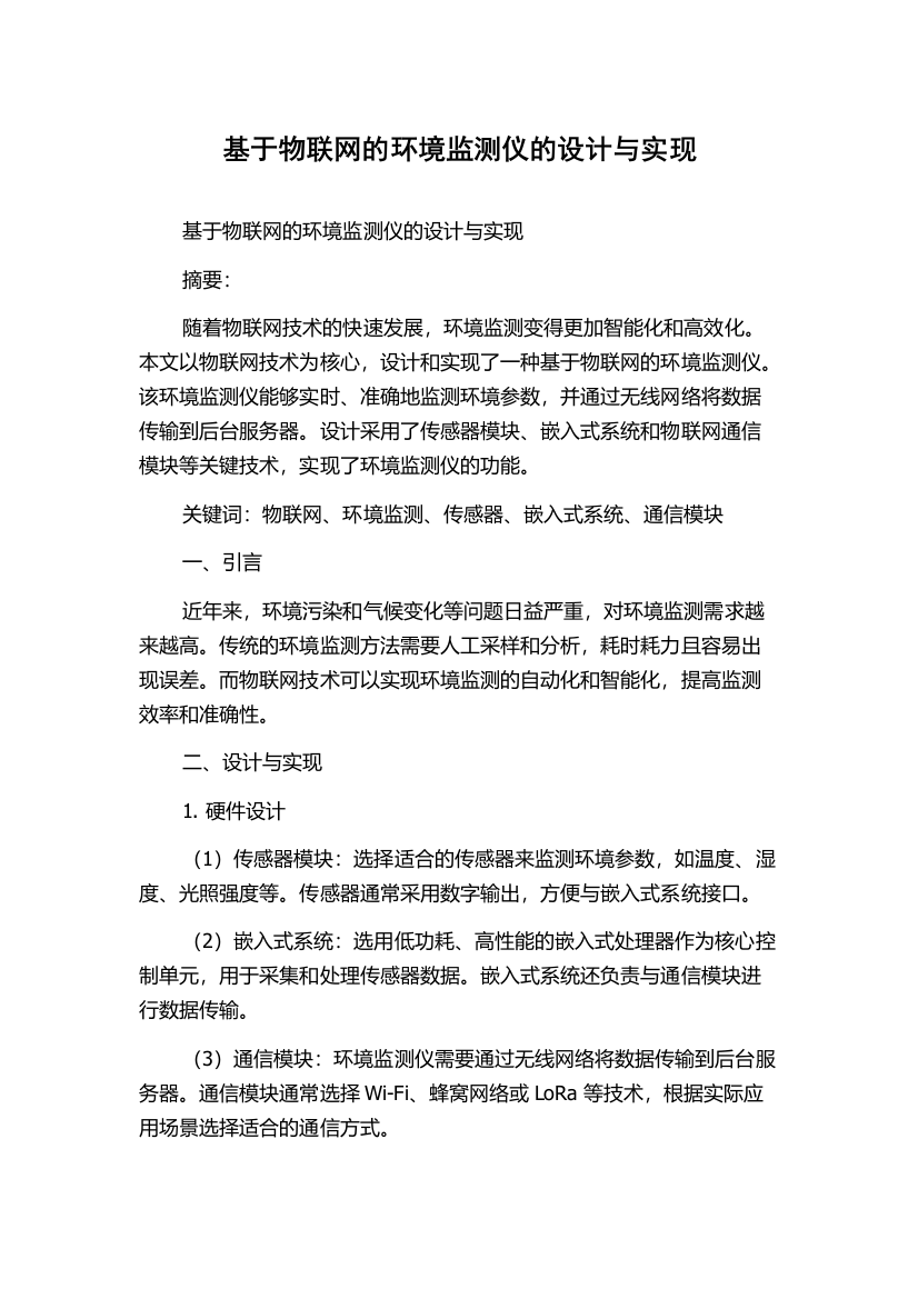 基于物联网的环境监测仪的设计与实现