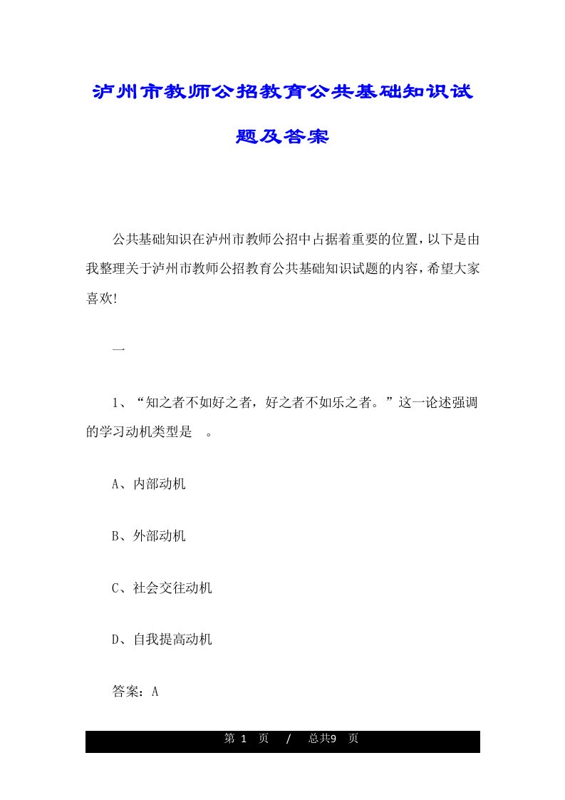 泸州市教师公招教育公共基础知识试题及答案