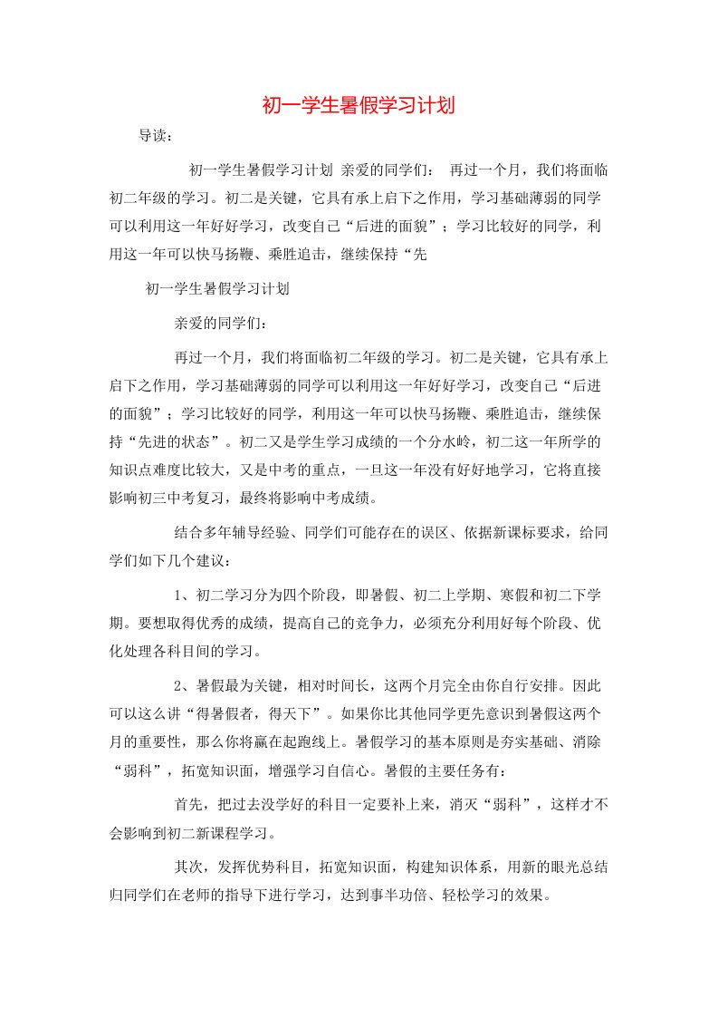 初一学生暑假学习计划