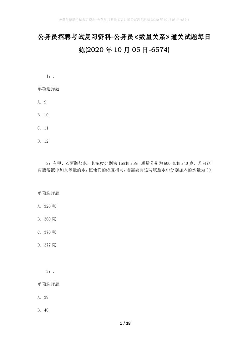 公务员招聘考试复习资料-公务员数量关系通关试题每日练2020年10月05日-6574