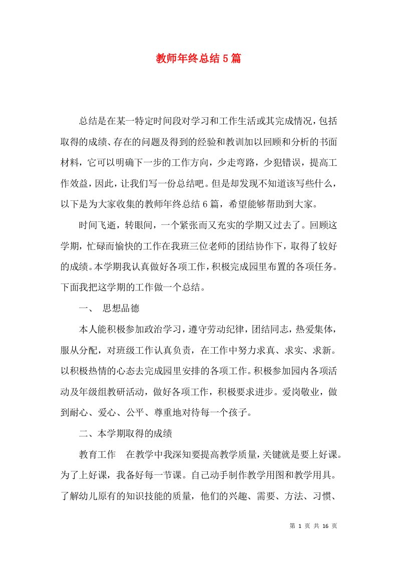 教师年终总结5篇