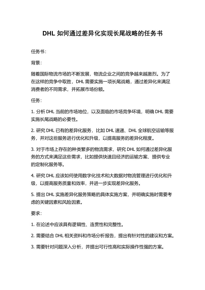 DHL如何通过差异化实现长尾战略的任务书