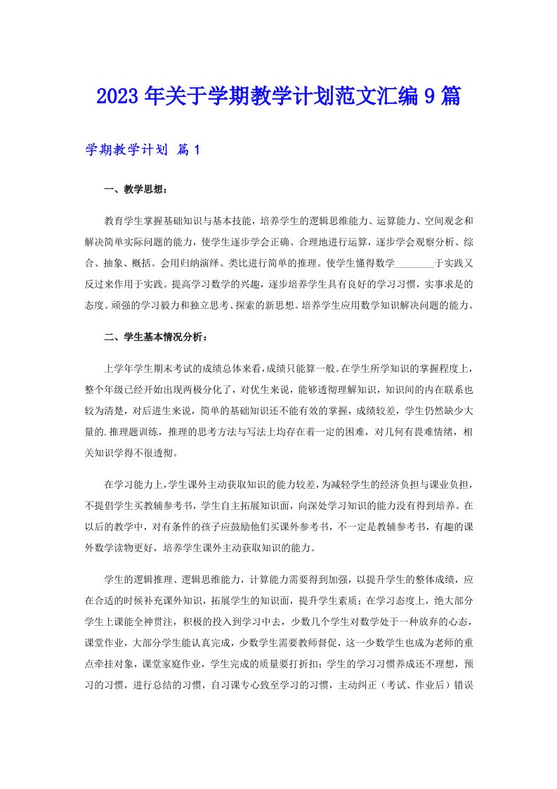 关于学期教学计划范文汇编9篇