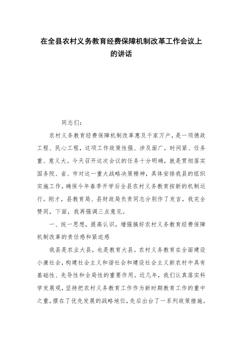 在全县农村义务教育经费保障机制改革工作会议上的讲话