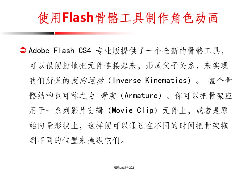 使用Flash骨骼工具制作角色动画PPT课件