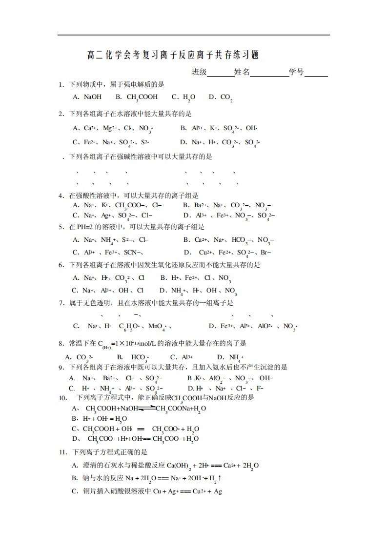 高二化学会考复习离子反应离子共存练习题