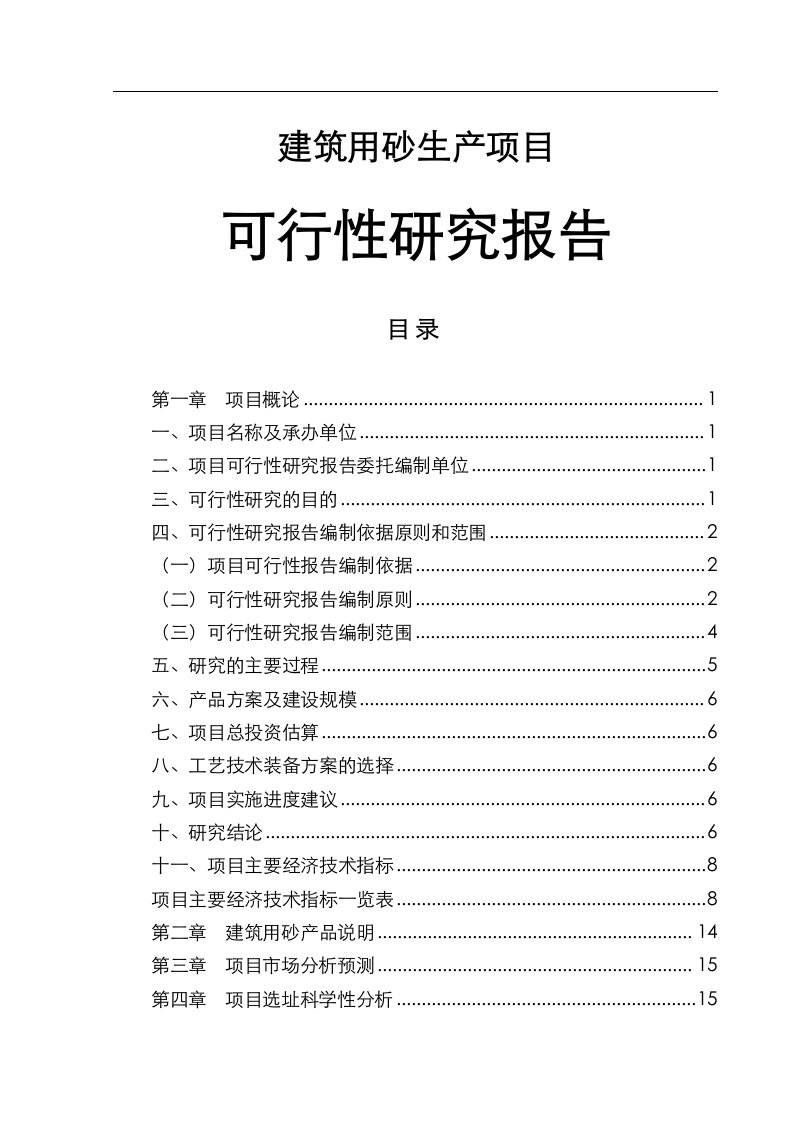 建筑用砂项目可行性研究报告