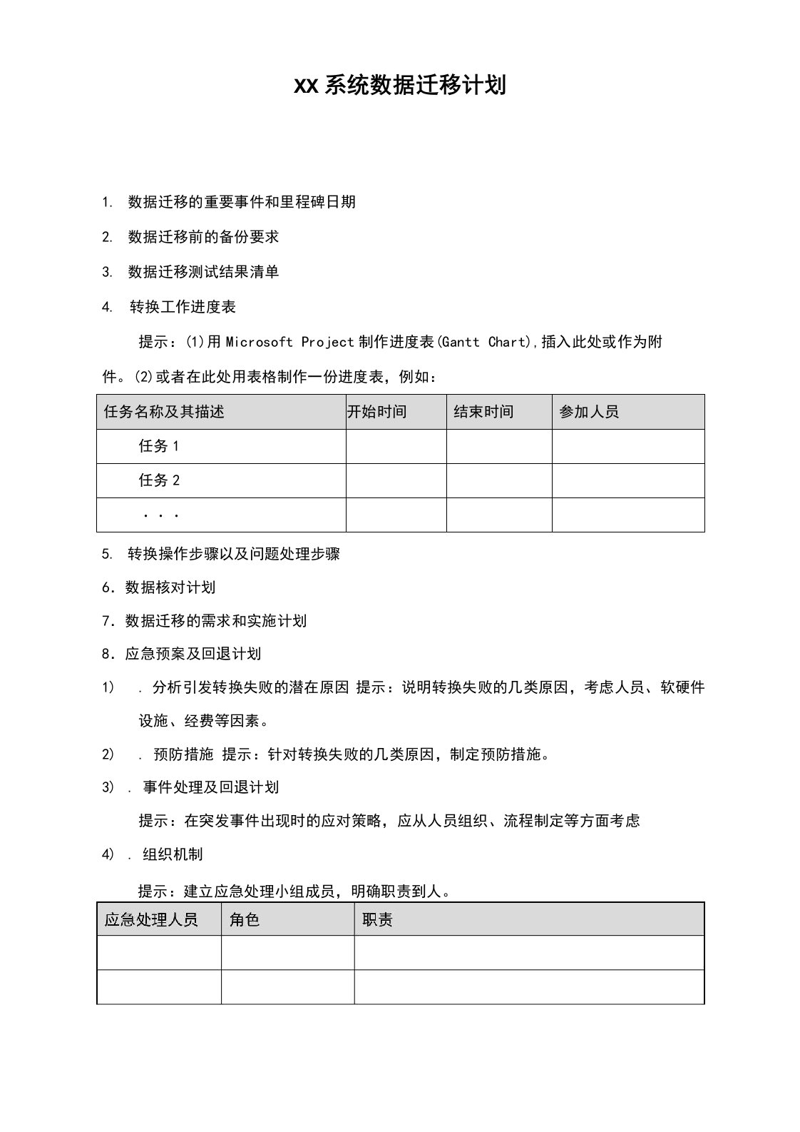 13数据迁移计划