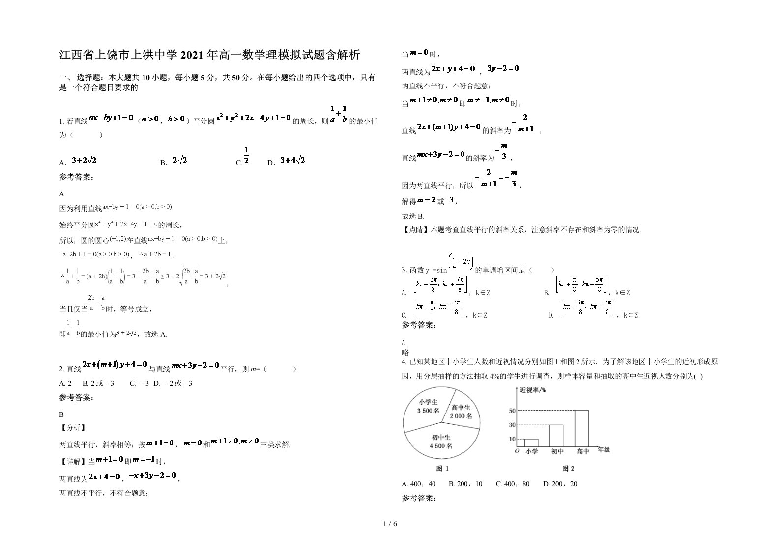 江西省上饶市上洪中学2021年高一数学理模拟试题含解析