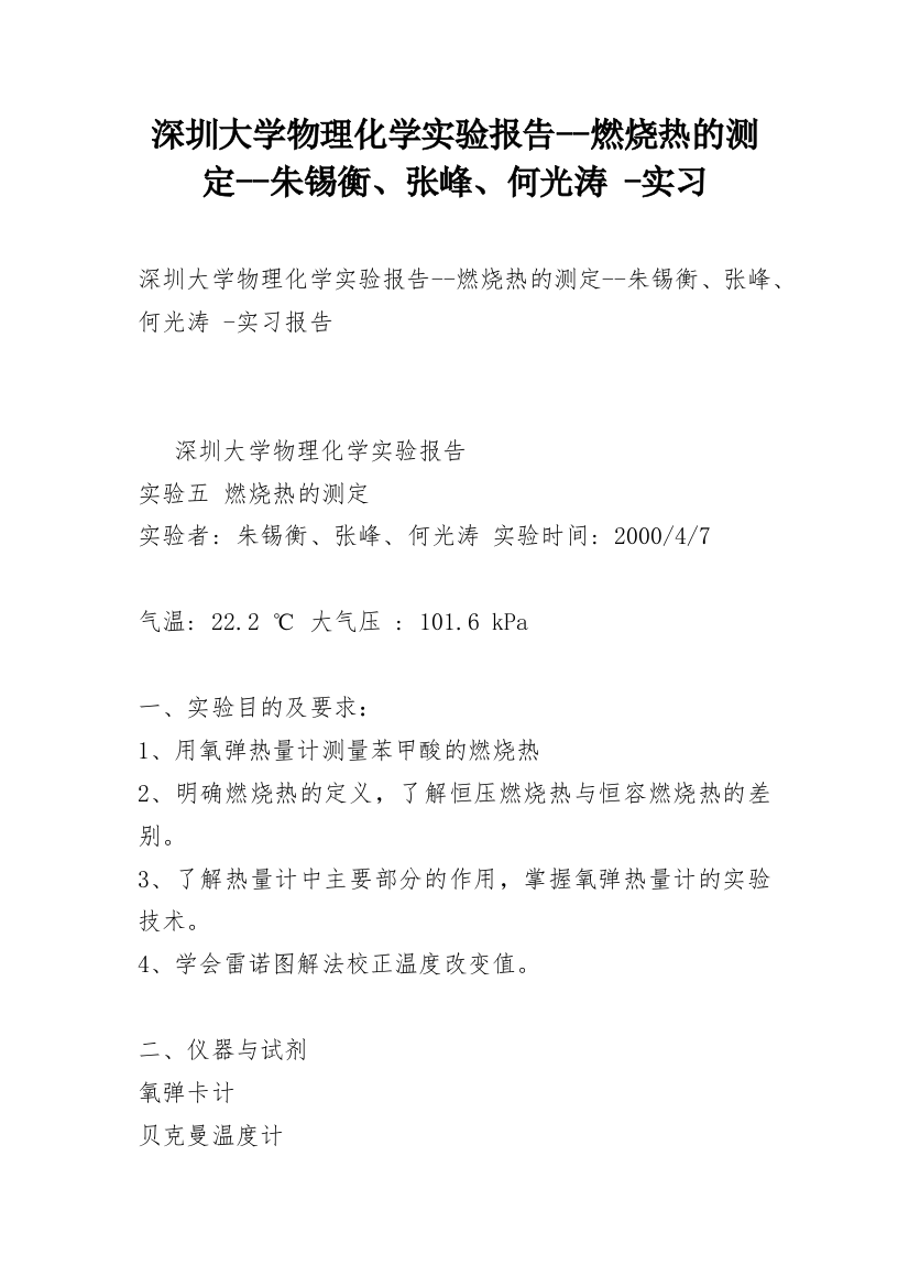 深圳大学物理化学实验报告--燃烧热的测定--朱锡衡、张峰、何光涛