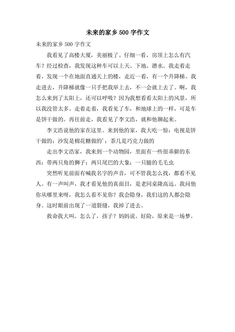 未来的家乡500字作文