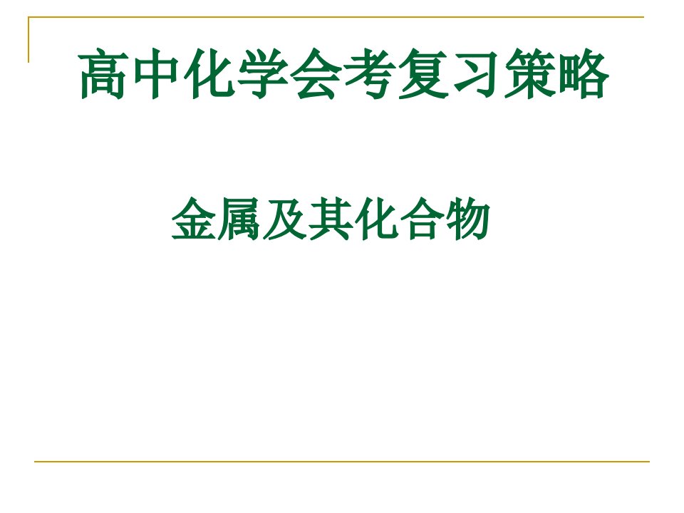 高中化学会考复习策略