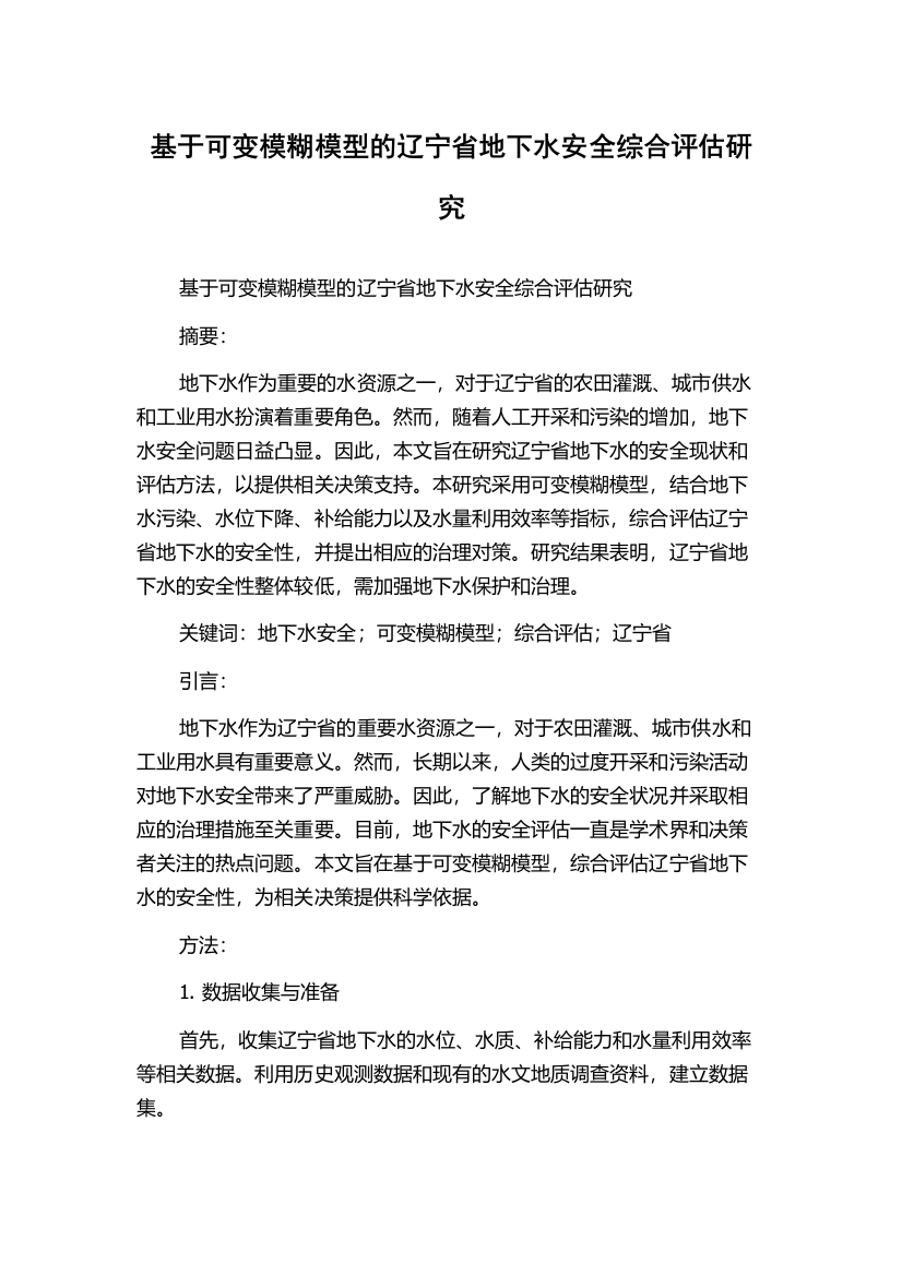 基于可变模糊模型的辽宁省地下水安全综合评估研究