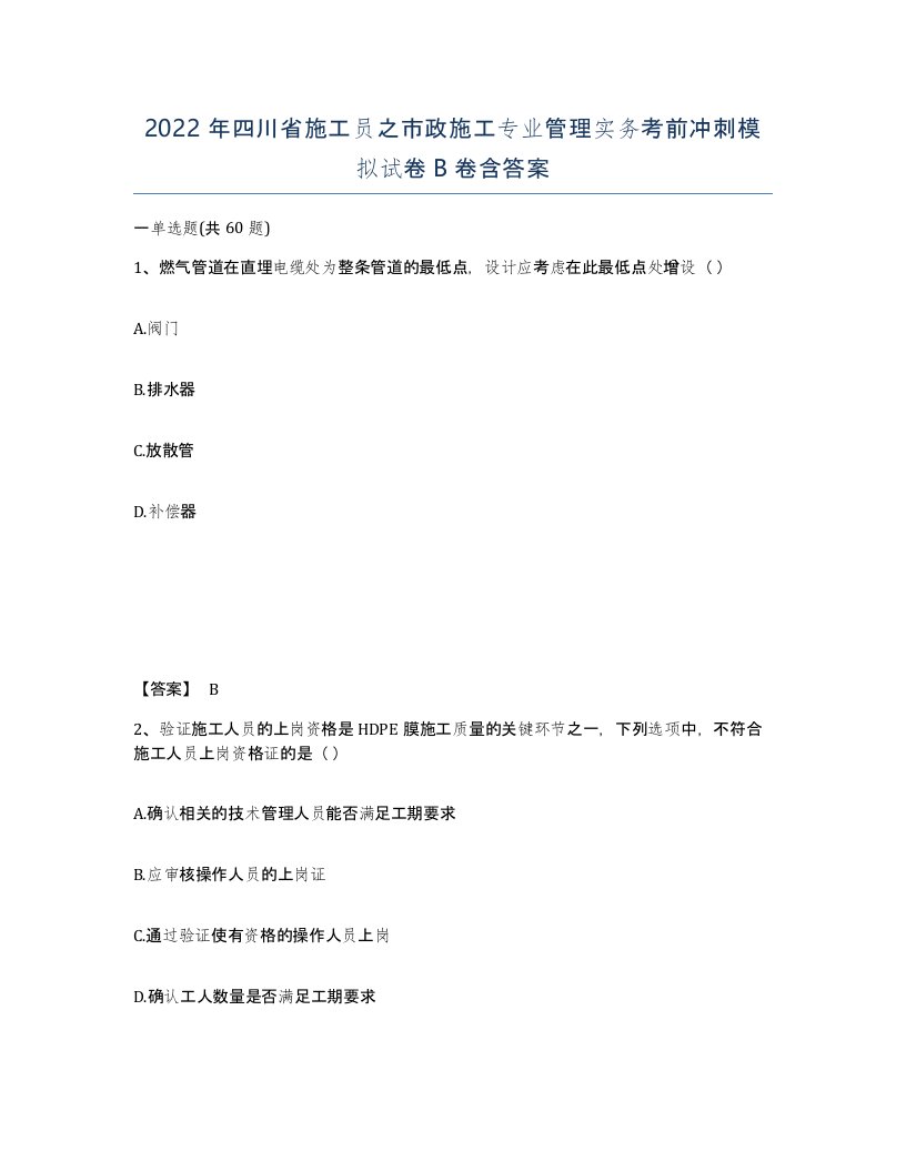 2022年四川省施工员之市政施工专业管理实务考前冲刺模拟试卷B卷含答案