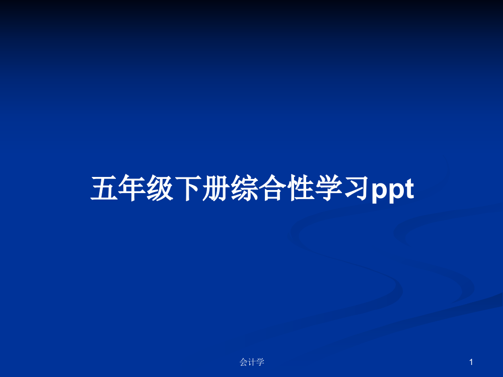 五年级下册综合性学习ppt