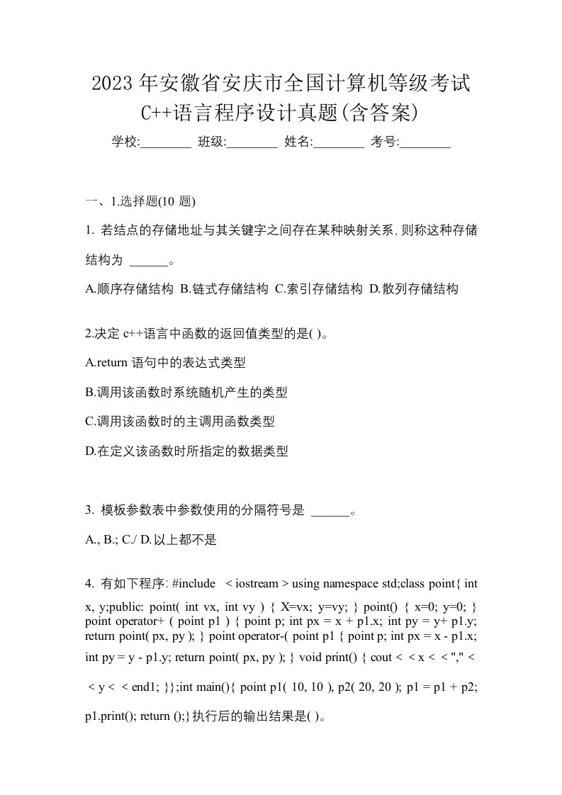 2023年安徽省安庆市全国计算机等级考试C语言程序设计真题含答案