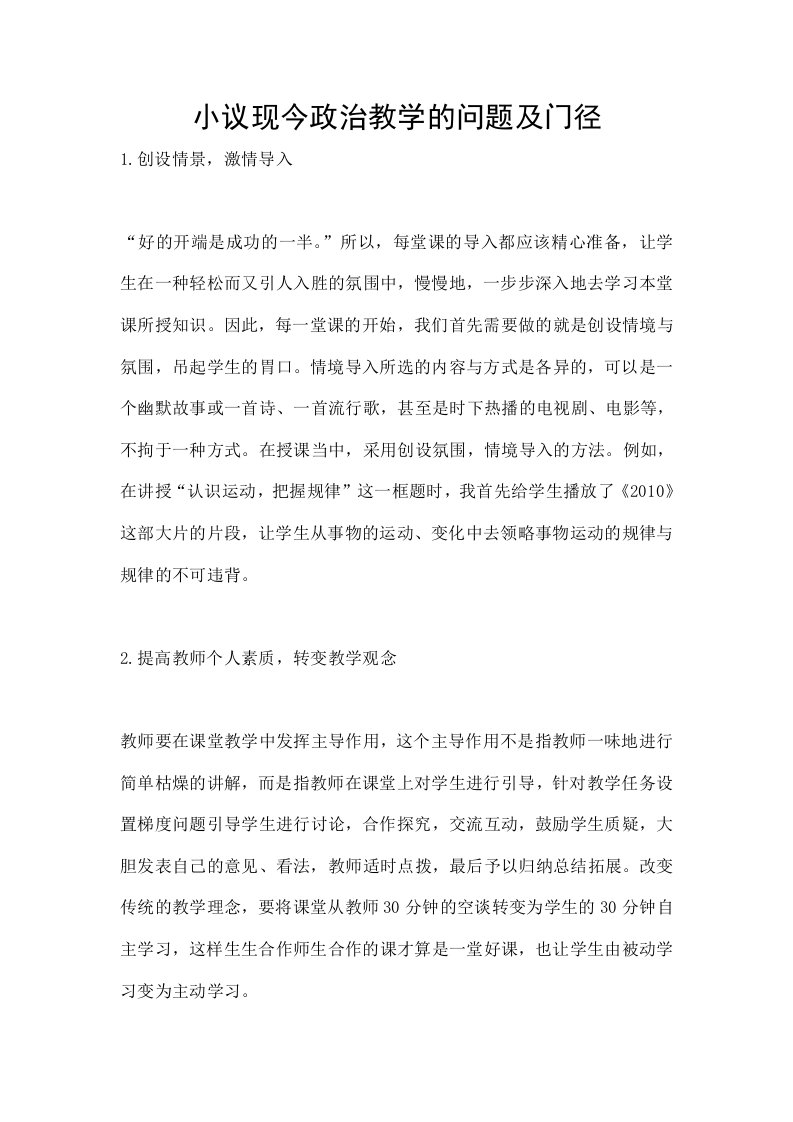 小议现今政治教学的问题及门径