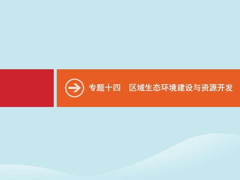 2020版高考地理二轮复习专题十四区域生态环境建设与资源开发课件