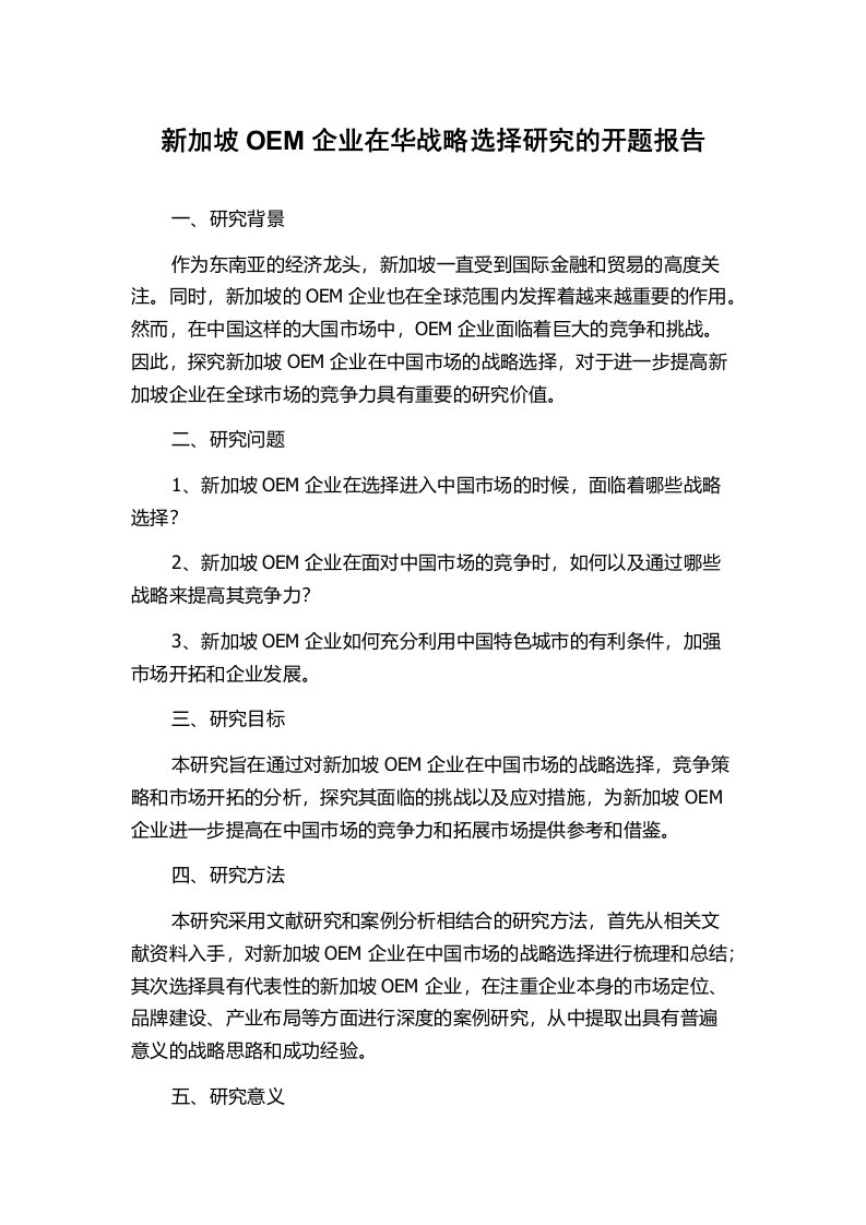 新加坡OEM企业在华战略选择研究的开题报告