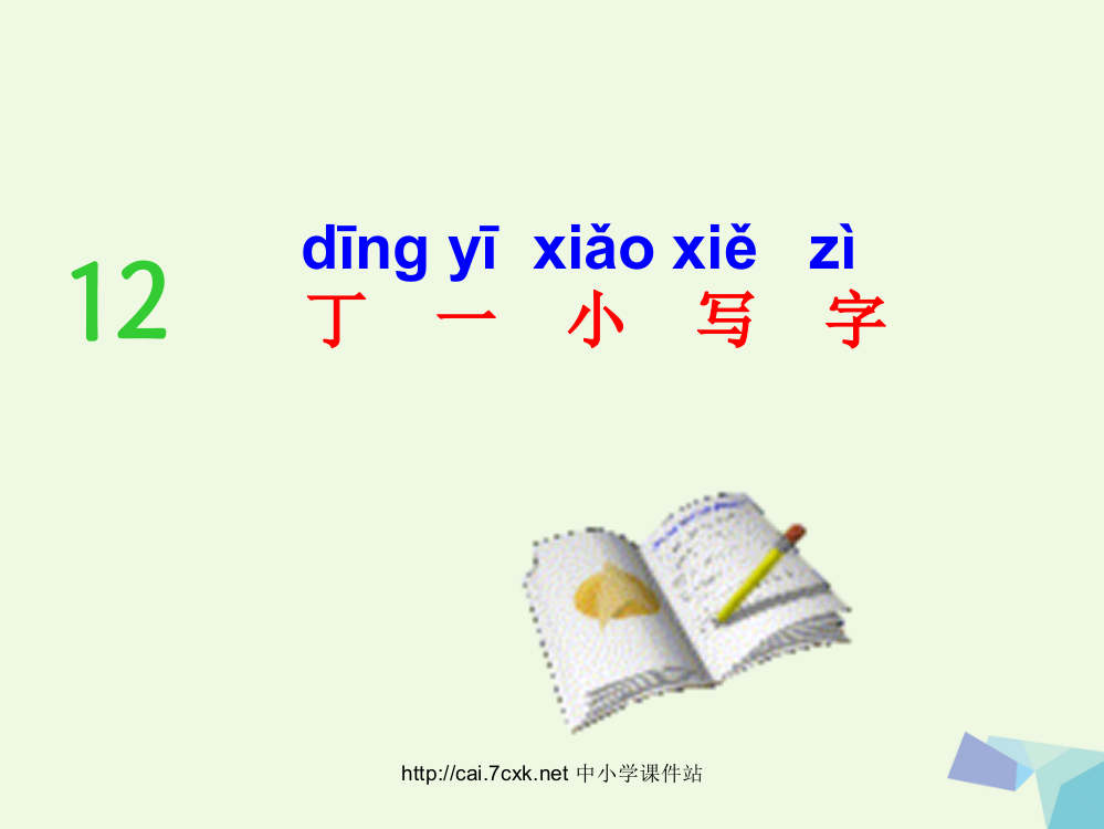 （秋季版）一年级语文上册