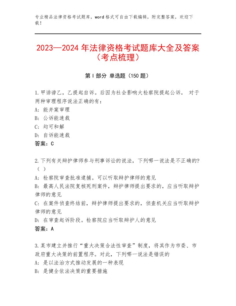 最全法律资格考试精选题库及参考答案（最新）