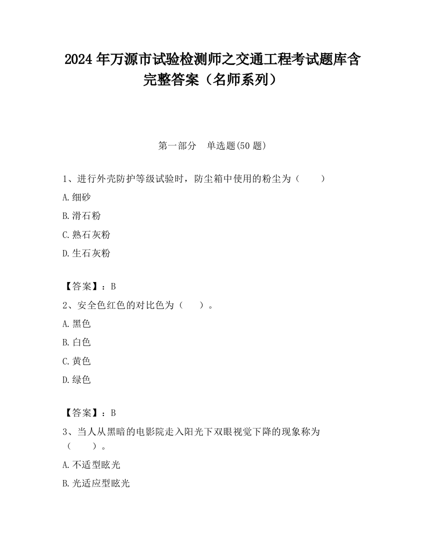 2024年万源市试验检测师之交通工程考试题库含完整答案（名师系列）