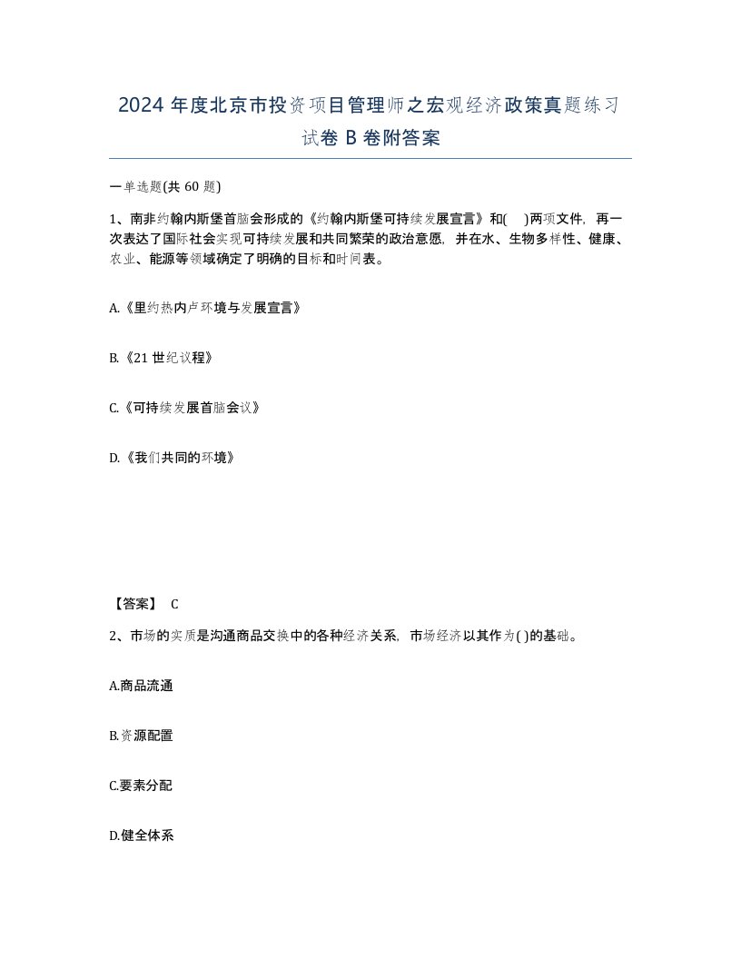 2024年度北京市投资项目管理师之宏观经济政策真题练习试卷B卷附答案