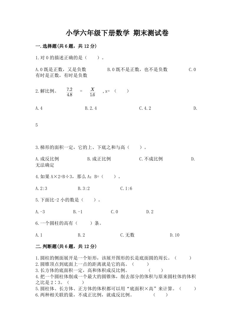 小学六年级下册数学