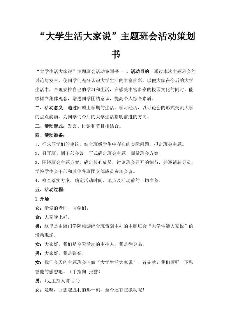 大学生活大家说主题班会活动策划书