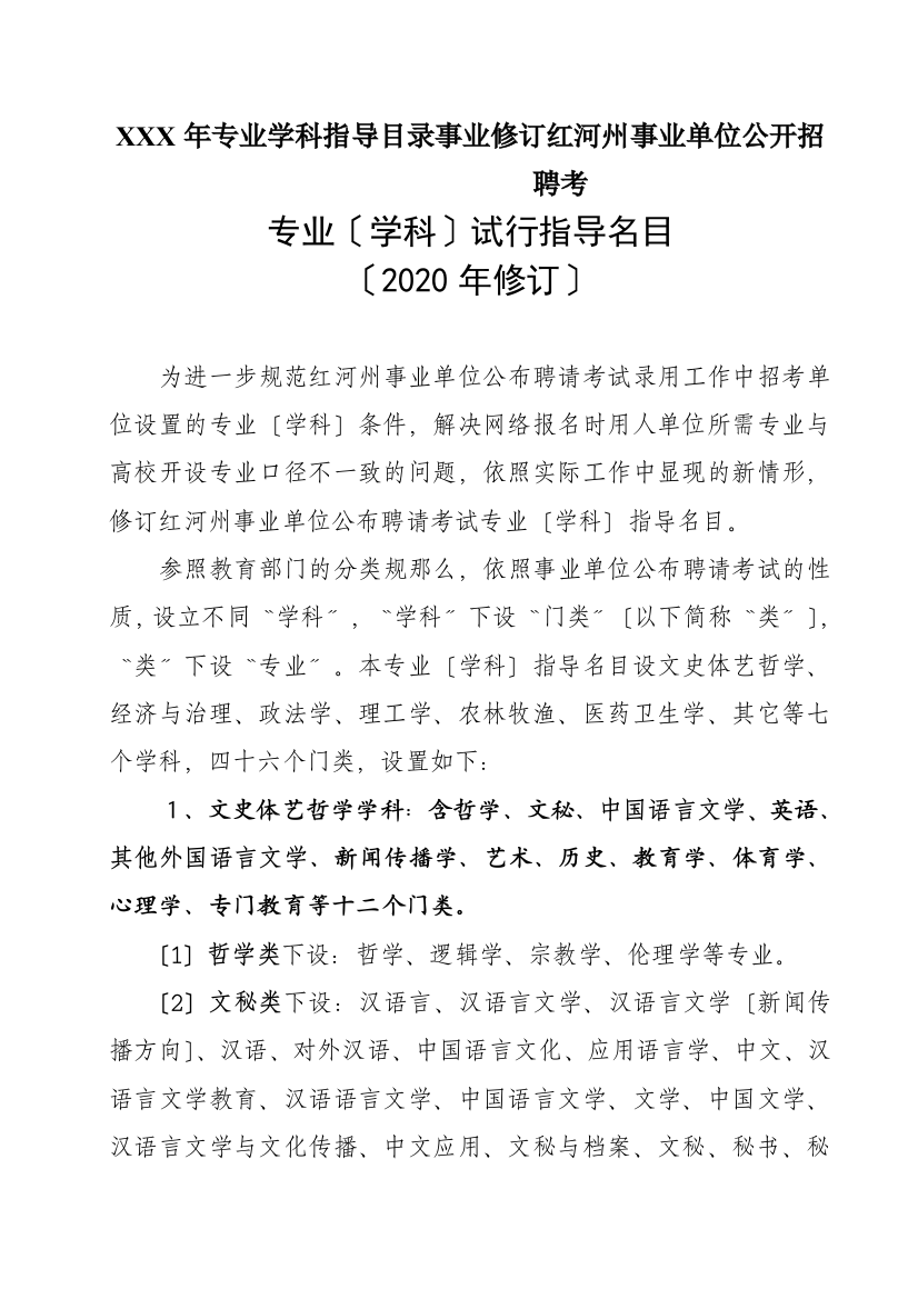 XXX年专业学科指导目录事业修订红河州事业单位公开招聘考