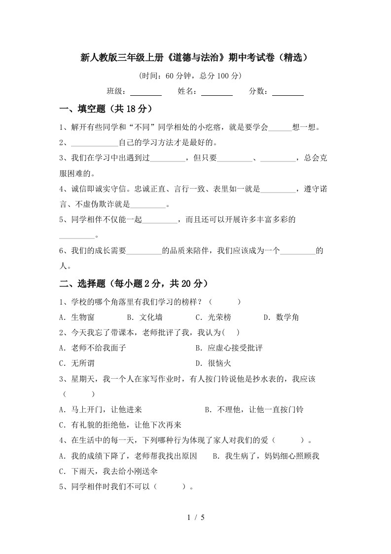 新人教版三年级上册道德与法治期中考试卷精选