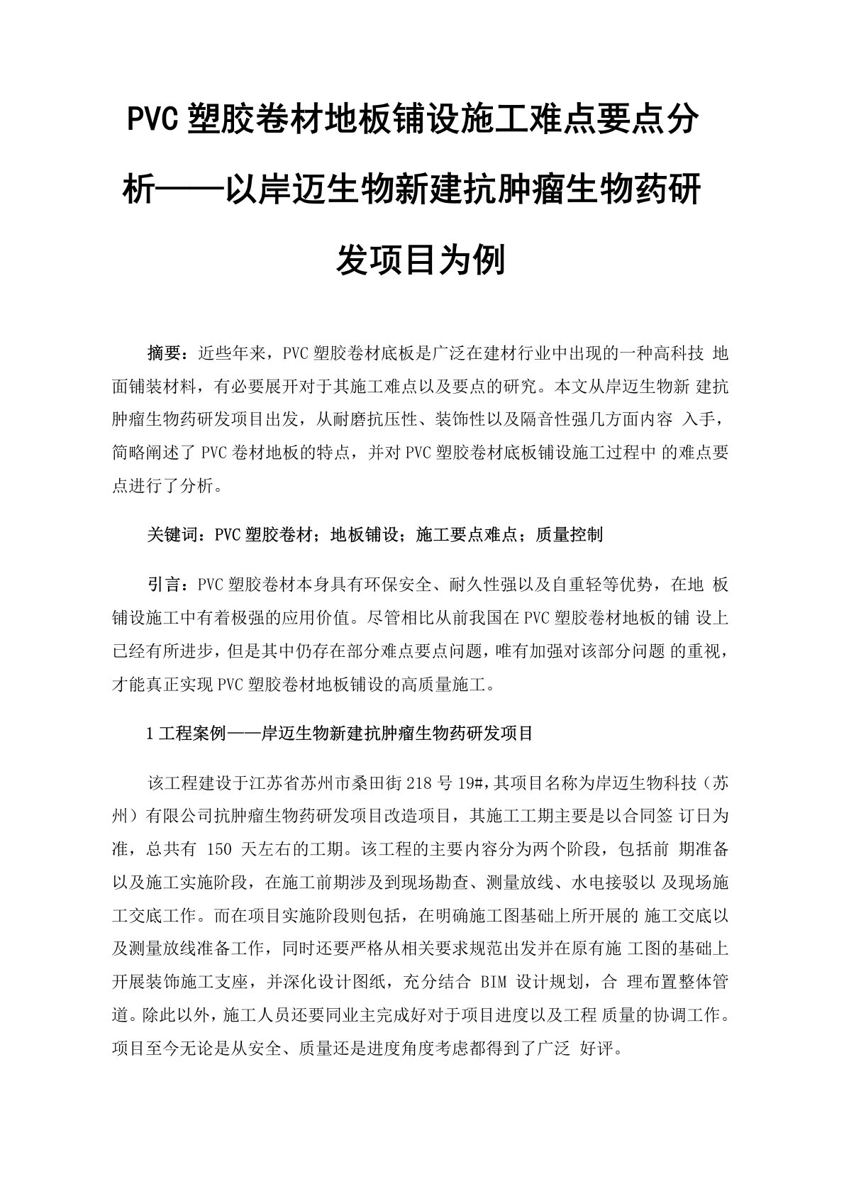 PVC塑胶卷材地板铺设施工难点要点分析