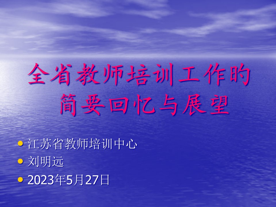 全省教师培训工作的简要回顾与展望公开课获奖课件省赛课一等奖课件