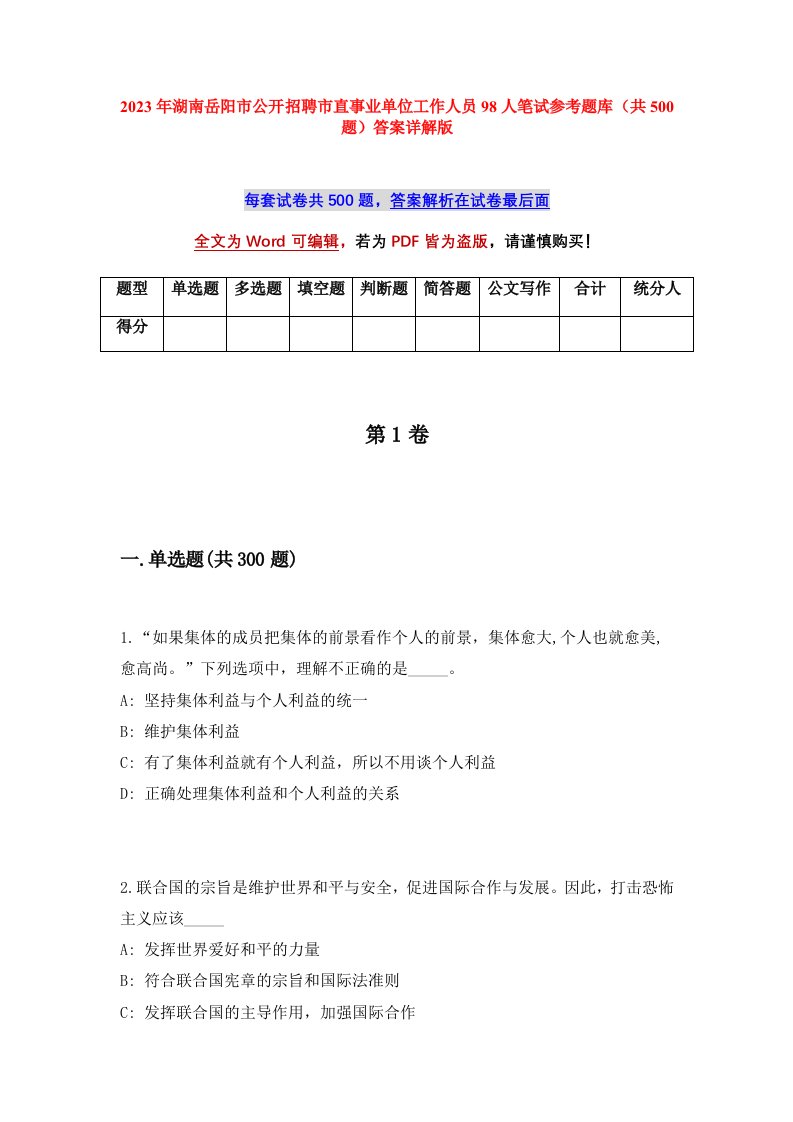 2023年湖南岳阳市公开招聘市直事业单位工作人员98人笔试参考题库共500题答案详解版