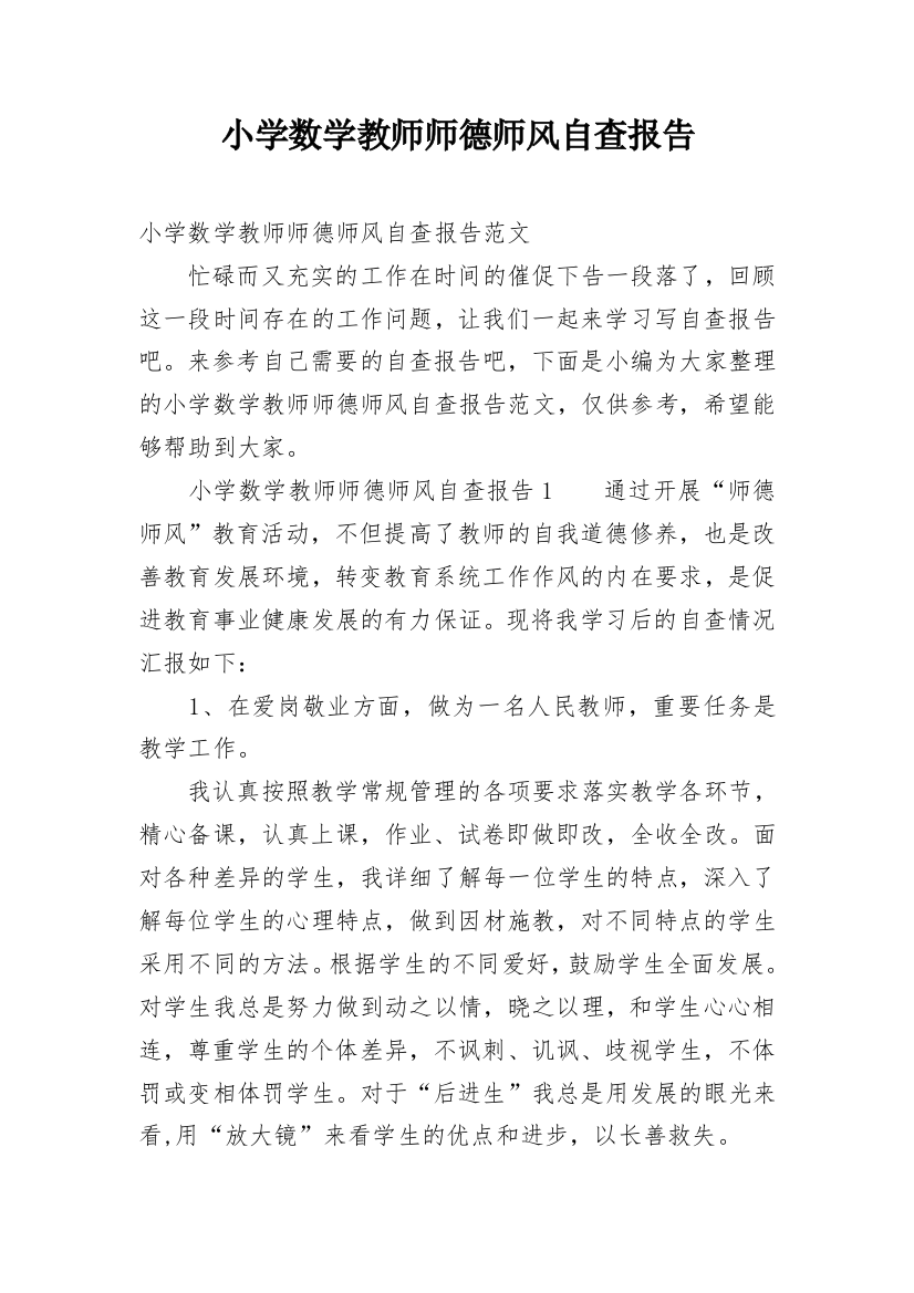 小学数学教师师德师风自查报告