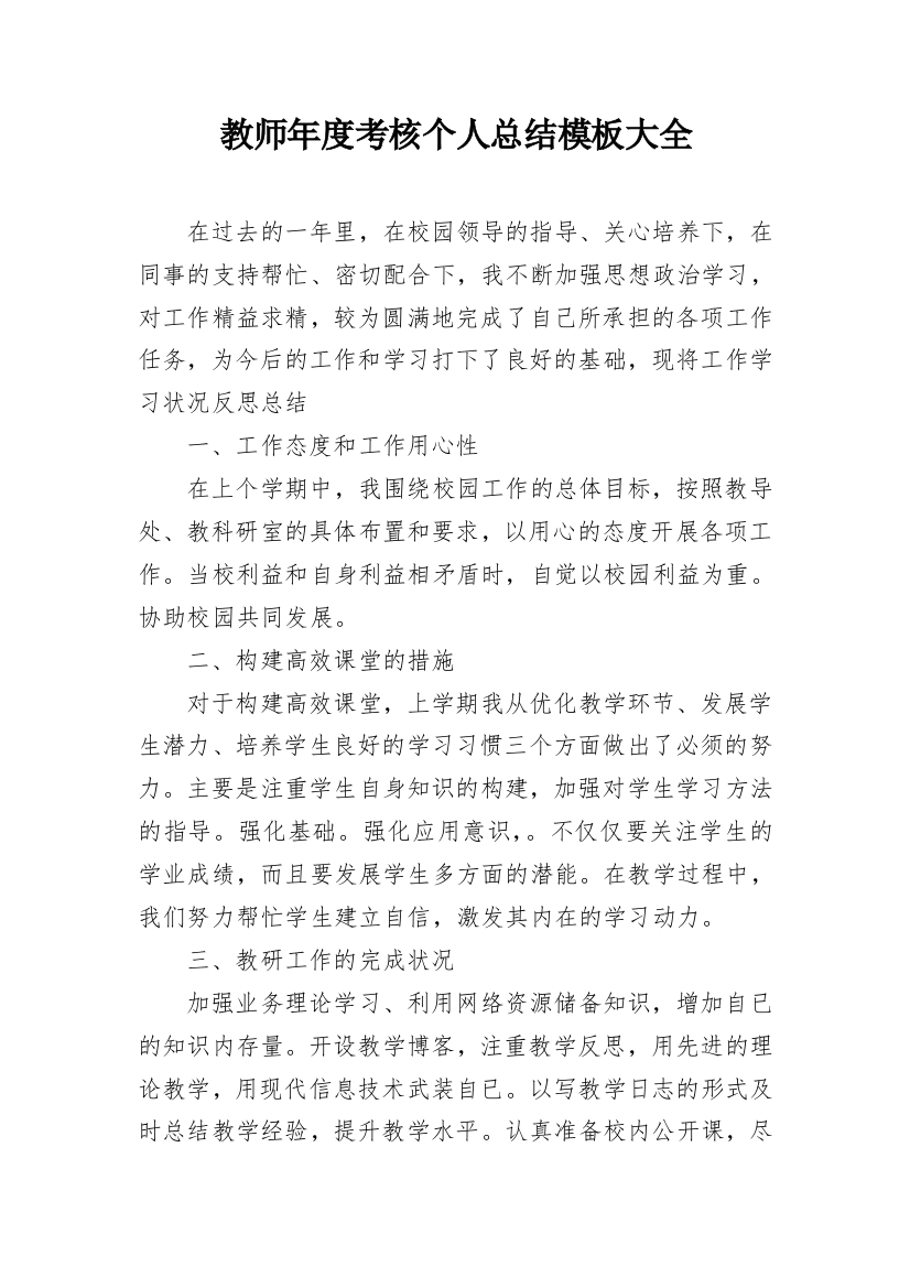 教师年度考核个人总结模板大全