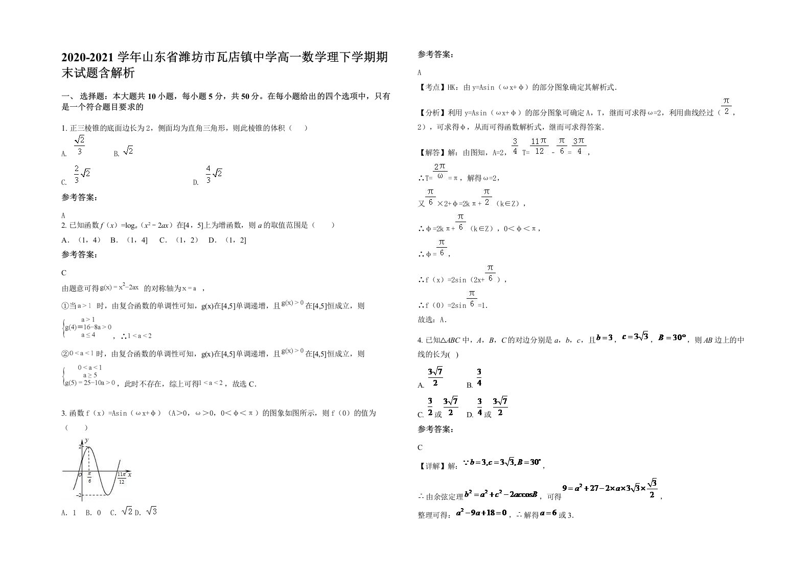 2020-2021学年山东省潍坊市瓦店镇中学高一数学理下学期期末试题含解析