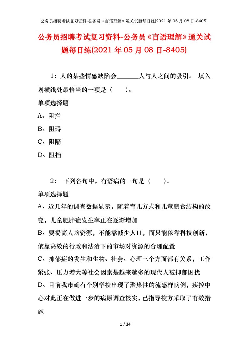 公务员招聘考试复习资料-公务员言语理解通关试题每日练2021年05月08日-8405