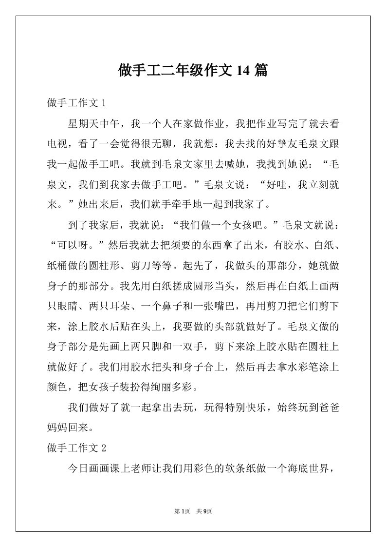 做手工二年级作文14篇