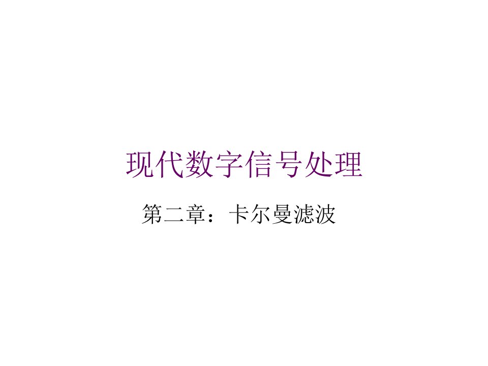 中文第二章卡尔曼滤波器课件