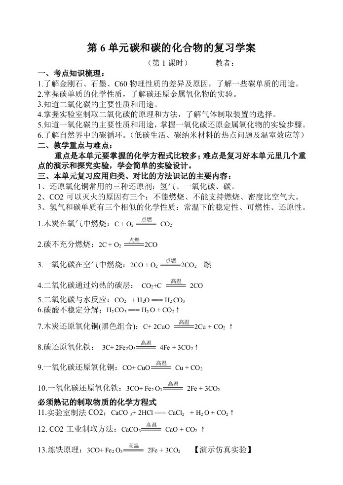 碳和碳的化合物复习学案