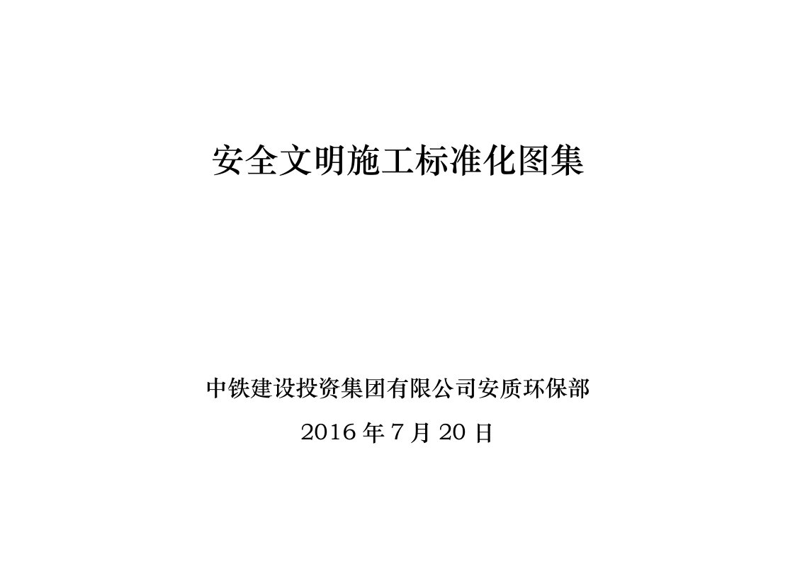 中铁建投安全文明施工标准化图册