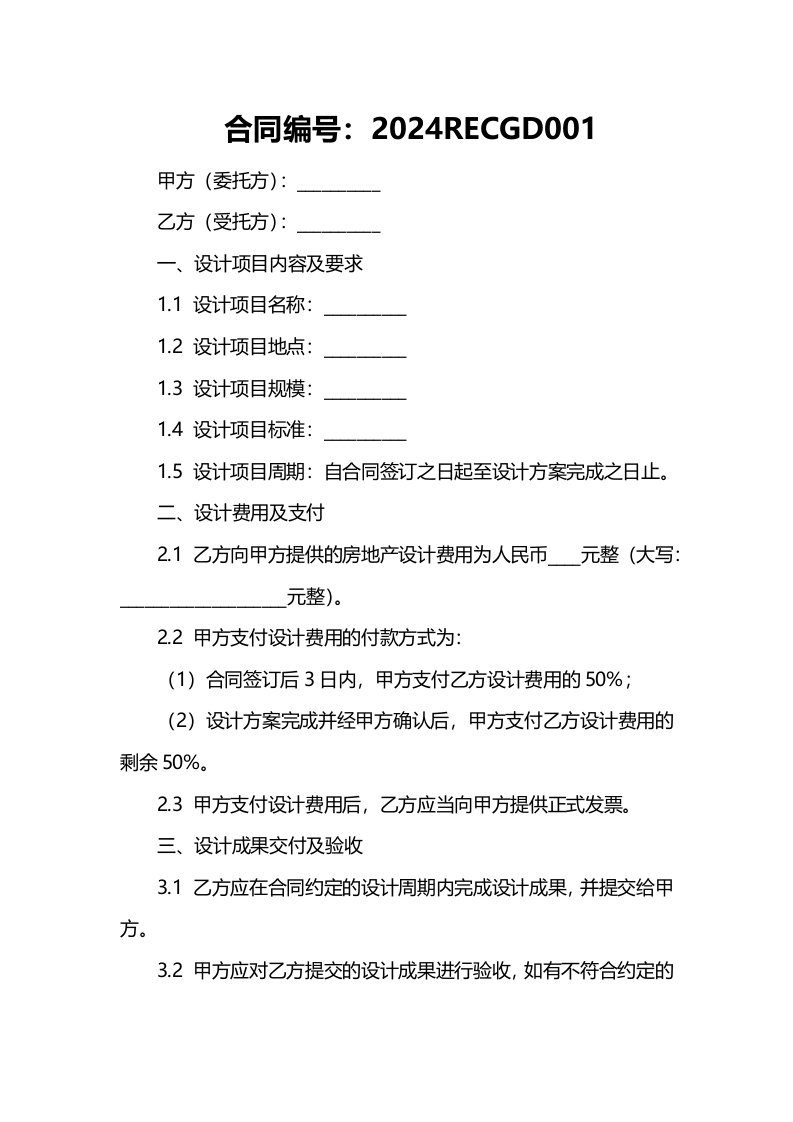 2024年房地产设计合同范本