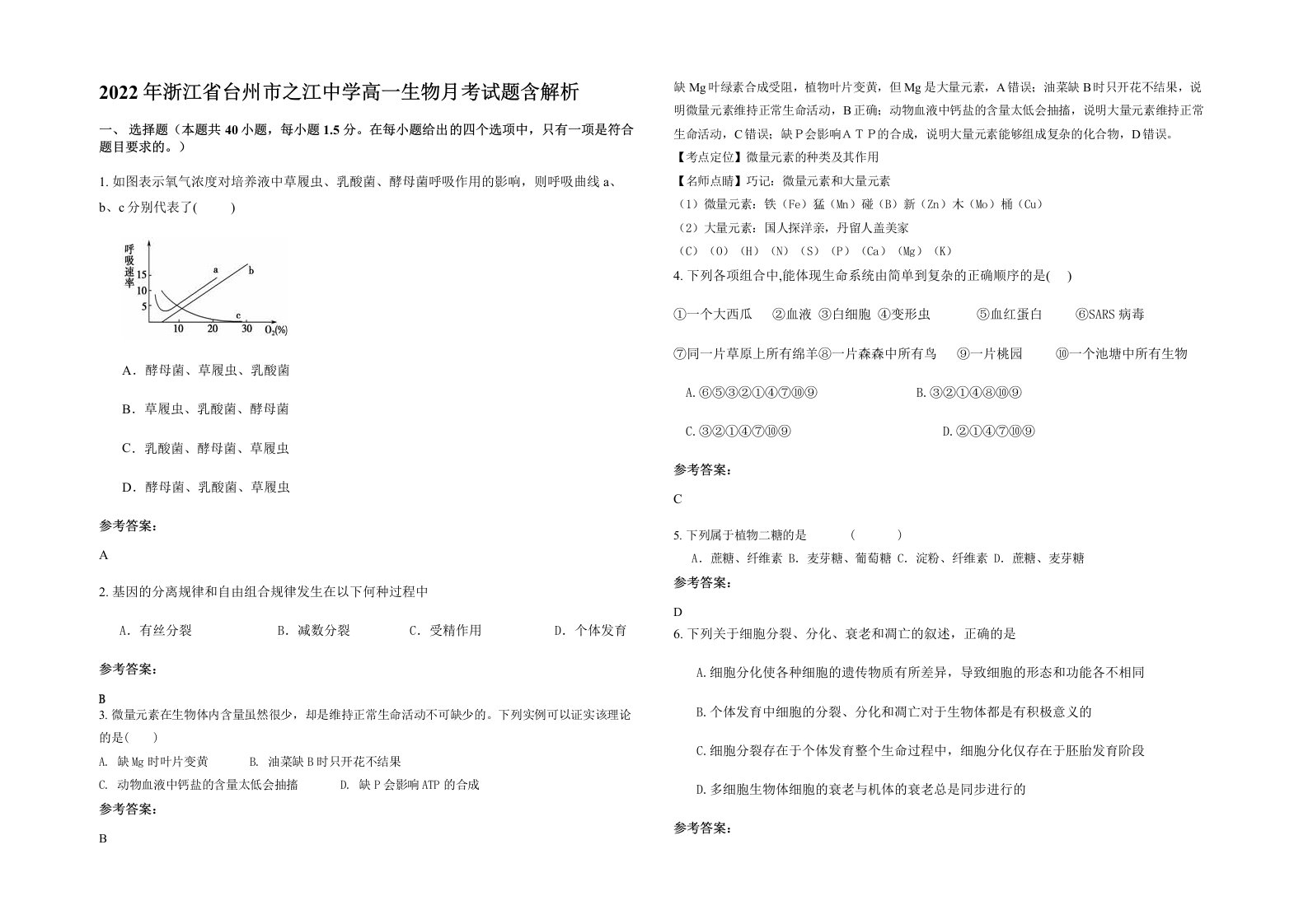 2022年浙江省台州市之江中学高一生物月考试题含解析