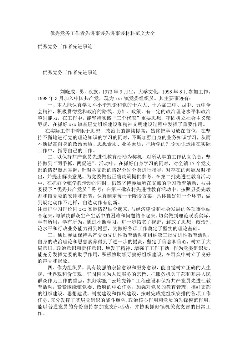 优秀党务工作者先进事迹先进事迹材料